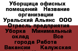 Уборщица офисных помещений › Название организации ­ Уральский Альянс, ООО › Отрасль предприятия ­ Уборка › Минимальный оклад ­ 11 000 - Все города Работа » Вакансии   . Калужская обл.,Калуга г.